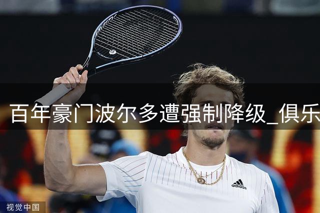 百年豪门波尔多遭强制降级 俱乐部质疑程序不公